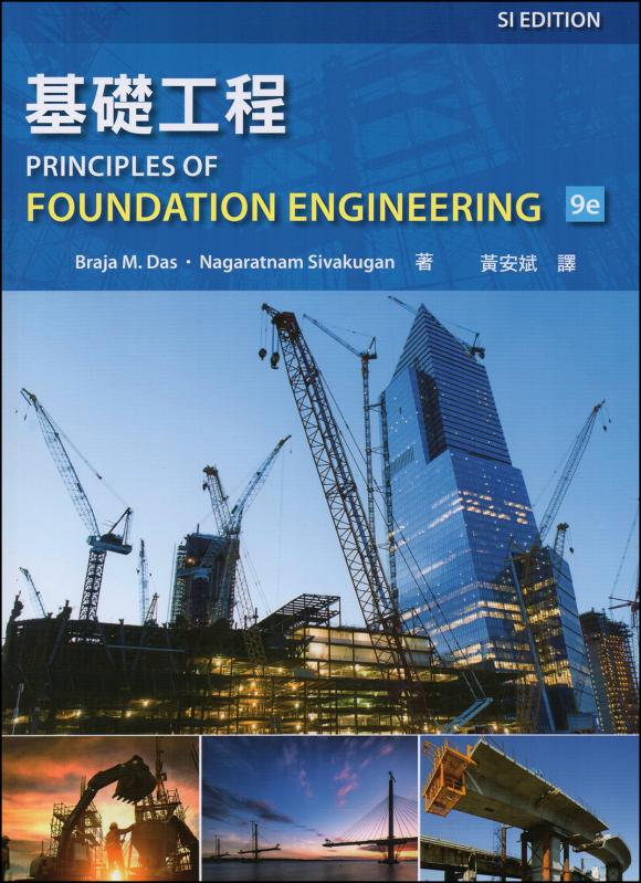 基礎工程 (Das: Principles of Foundation Engineering 9/E) (SI版)