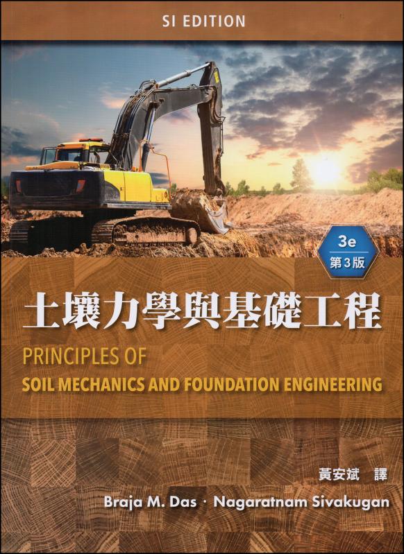 土壤力學與基礎工程 (Das: Principles of Soil Mechanics and Foundation Engineering 3/E
