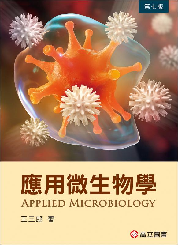 應用微生物學 7版
