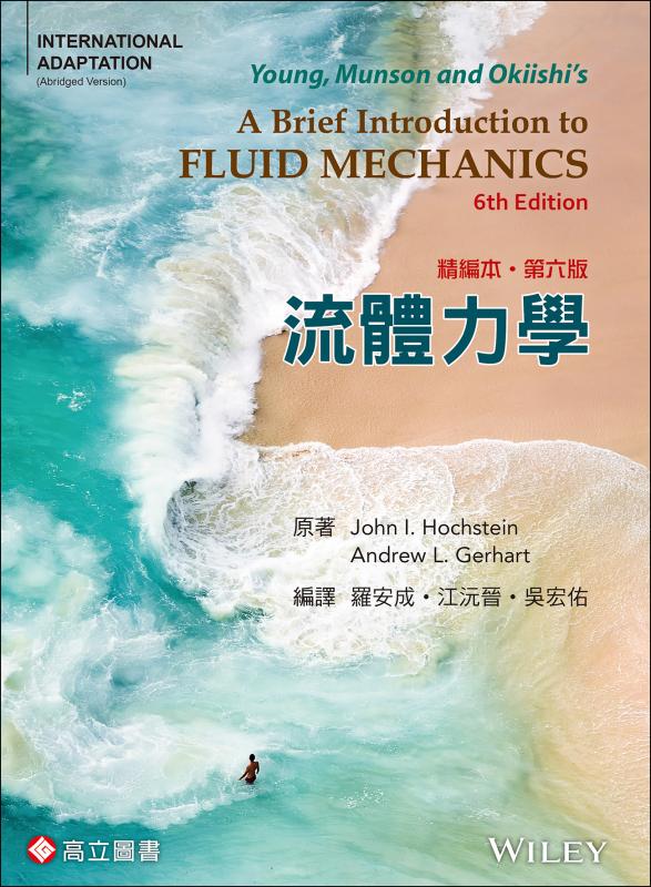 流體力學(精編本)(Hochstein & Gerhart：Young & Munson & Okiishi's : A Brief Introduction to Fluid Mechanics 6/E)