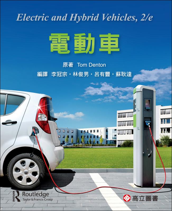 電動車 (Denton：Electric and Hybrid Vehicles 2/E)