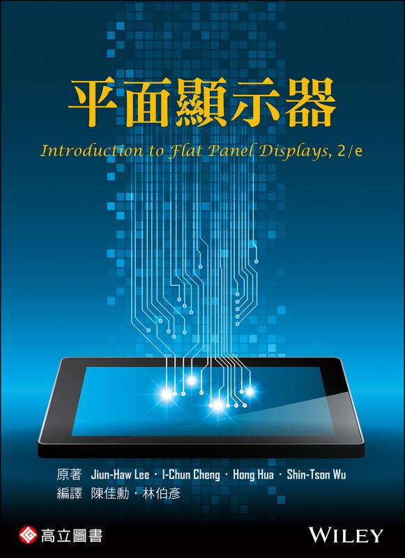平面顯示器 (Lee & Cheng & Hua & Wu: Introduction to Flat Panel Displays 2/E)