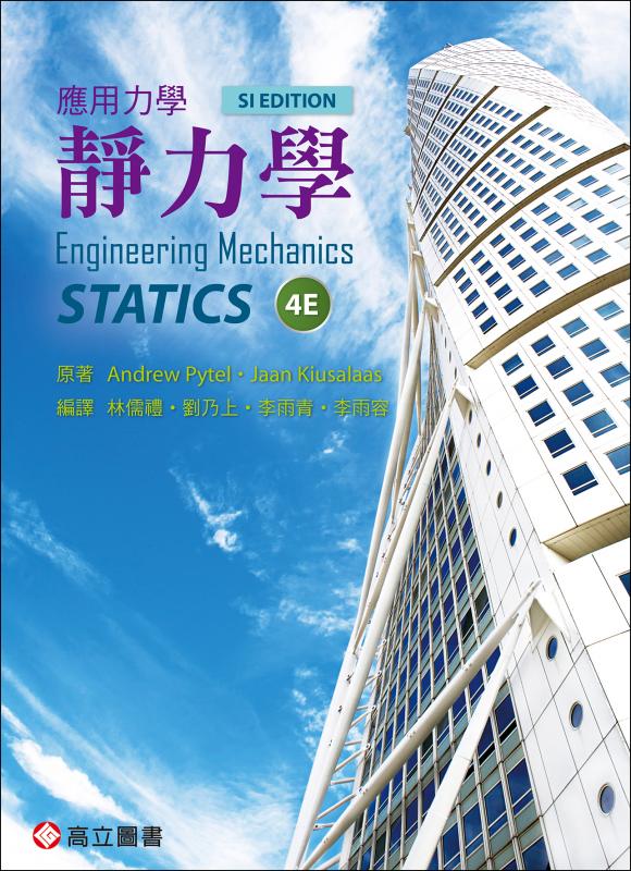 應用力學-靜力學(Pytel & Kiusalaas：Engineering Mechanics: Statics 4/E)(SI)