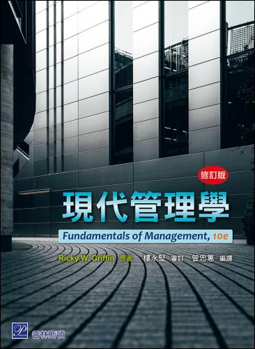 {N޲z (Griffin: Fundamentals of Management 10/E)(׭q)